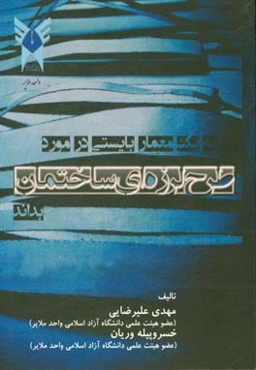 آنچه که یک معمار بایستی در مورد طراح لرزه‌ای ساختمان بداند