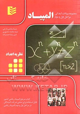 مجموعه سوالات آمادگی مراحل اول و دوم المپیاد - نظریه اعداد