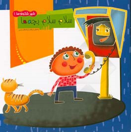 سلام سلام بچه‌ها