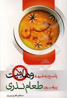 پاسخ به شبهه وهابیت پیرامون طعام نذری