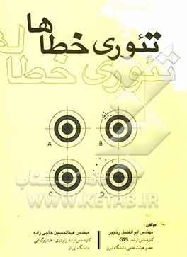 تئوری خطاها