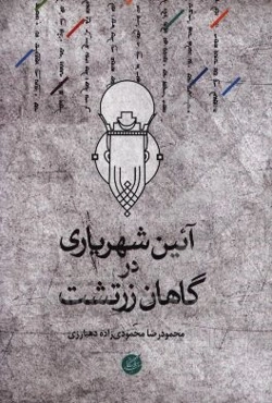 آیین شهریاری در گاهان زرتشت