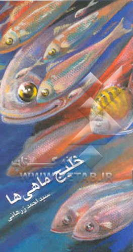 خلیج ماهی‌ها