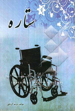 ستاره "داستانی کوتاه بر اساس واقعیت"