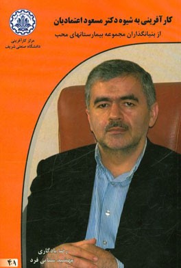 کارآفرینی به شیوه دکتر مسعود اعتمادیان از بنیانگذاران مجموعه بیمارستان‌های محب