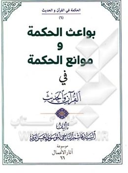 بواعث الحکمه و موانع الحکمه