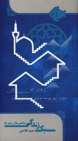 سبک زندگی‌: شاخص‌ها و زمینه‌ها