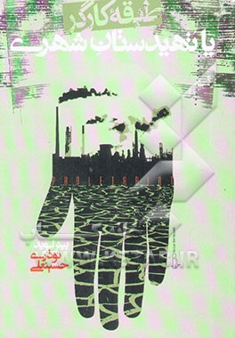 تهیدستان شهری یا طبقه کارگر؟: بررسی و تحلیل وضعیت قشربندی نیروی کار در جهان سوم و کشورهای پیرامونی