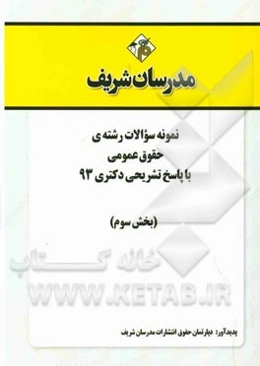 نمونه سوالات رشته‌ی حقوق عمومی با پاسخ تشریحی دکتری 93 (بخش سوم)