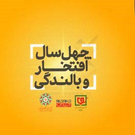 چهل سال افتخار و بالندگی