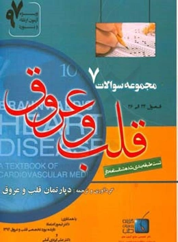 مجموعه سوالات قلب و عروق برانوالد 2015: ویژه آزمون ارتقاء و بورد 1397 فصول (24 الی 26)