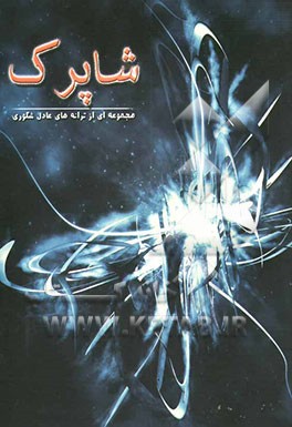 شاپرک: مجموعه‌ی ترانه