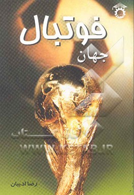 جهان فوتبال