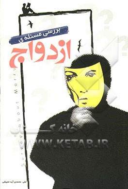 بررسی مساله‌ی ازدواج