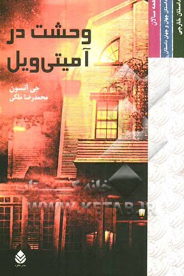 وحشت در آمیتی‌ویل