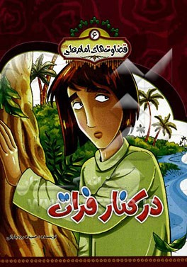 در کنار فرات