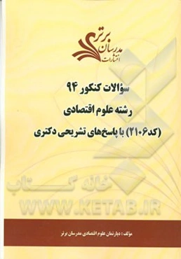 سئوالات کنکور 94 رشته علوم اقتصادی (کد 2106) با پاسخ‌های تشریحی دکتری