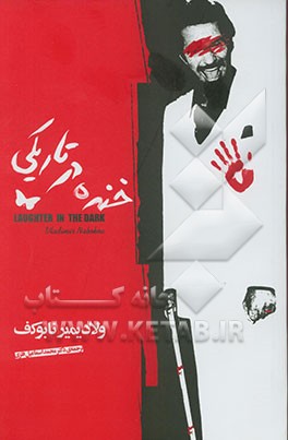 خنده در تاریکی