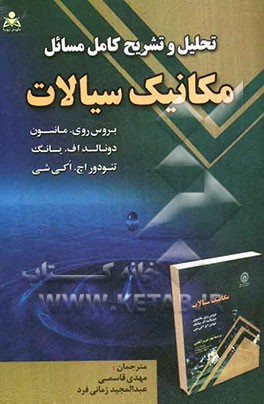 تحلیل و تشریح کامل مسائل مکانیک سیالات