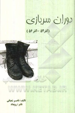 دوران سربازی (56 آذر - 54 آذر)