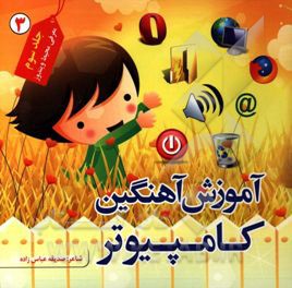 آموزش آهنگین کامپیوتر: معرفی محیط ویندوز