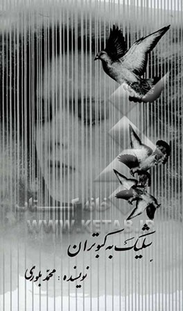 شلیک به کبوتران: داستان بلند