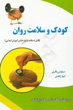 کودک و سلامت روان