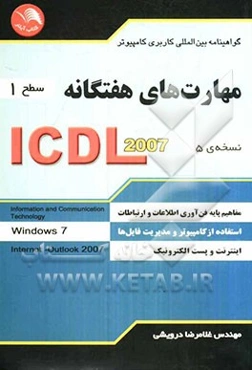 مهارت‌های هفتگانه ICDL 2007 (سطح 1) گواهینامه بین‌المللی کاربری کامپیوتر (نسخه‌ی 5)