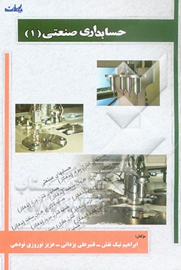 حسابداری صنعتی (1