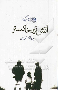 آتش زیر خاکستر