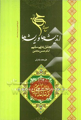 صلح امام حسن (ع) اندیشه‌ها و ریشه‌ها: بررسی زندگی سیاسی امام حسن مجتبی (ع)