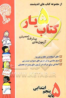 آزمون‌های پیشرفت تحصیلی کتاب‌یار اندیشمند: شماره‌ی پنج پایه‌ی پنجم ابتدایی: قابل استفاده‌ی دانش‌آموزان پایه‌ی پنجم دبستان شامل: درسنامه‌ی ادبیات، ...