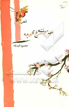 ای موشته سرخ آلوچه