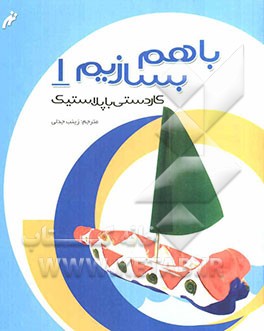 کاردستی با پلاستیک