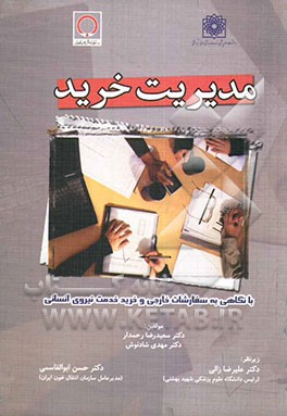 مدیریت خرید با نگاهی به سفارشات خارجی و خرید خدمت نیروی انسانی