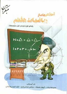 آموزش جامع ریاضیات هفتم