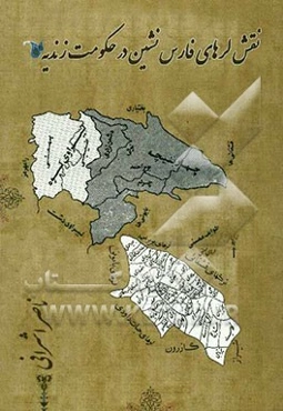 نقش لرهای فارس‌نشین در حکومت زندیه