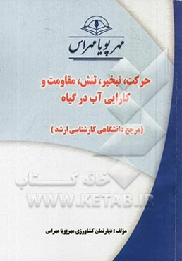 حرکت، تبخیر، تنش، مقاومت و کارآیی آب در گیاه (مرجع دانشگاهی کارشناسی ارشد)