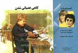 گاهی عصبانی شدن