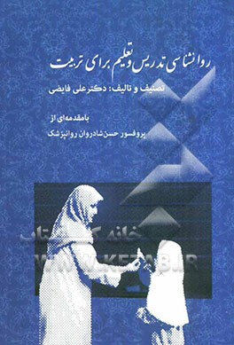 روانشناسی تدریس و تعلیم برای تربیت