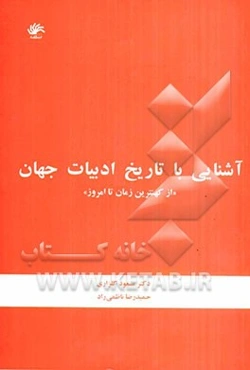 آشنایی با تاریخ ادبیات جهان "از کهنترین زمان تا امروز"