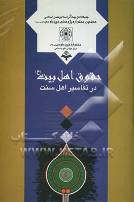 حقوق اهل بیت (ع) در تفاسیر اهل سنت