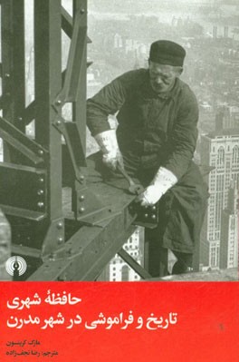 حافظه شهری: تاریخ و فراموشی در شهر مدرن