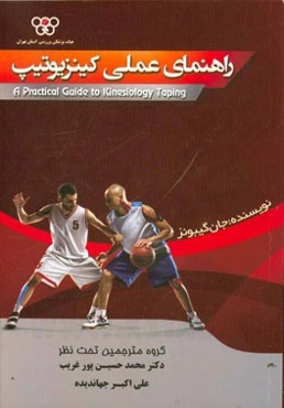 راهنمای عملی کینزیوتیپ