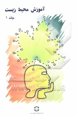 آموزش محیط زیست