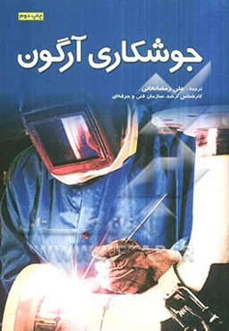 جوشکاری آرگون