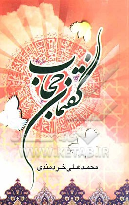 گفتمان حجاب