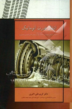 انتقال قدرت اتومکانیک (قابل استفاده دانشجویان رشته‌های کاردانی و مهندسی مکانیک خودرو، ماشین‌آلات راهسازی و کشاورزی)