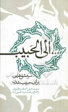 الی الحبیب: سرمشق‌هایی برای حبیب شدن