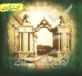 گنجینه تاریخ ایران: اولین سال مشروطه (محمدعلیشاه قاجار